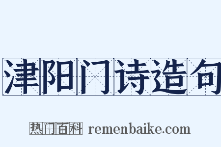津阳门诗造句是什么意思的图片